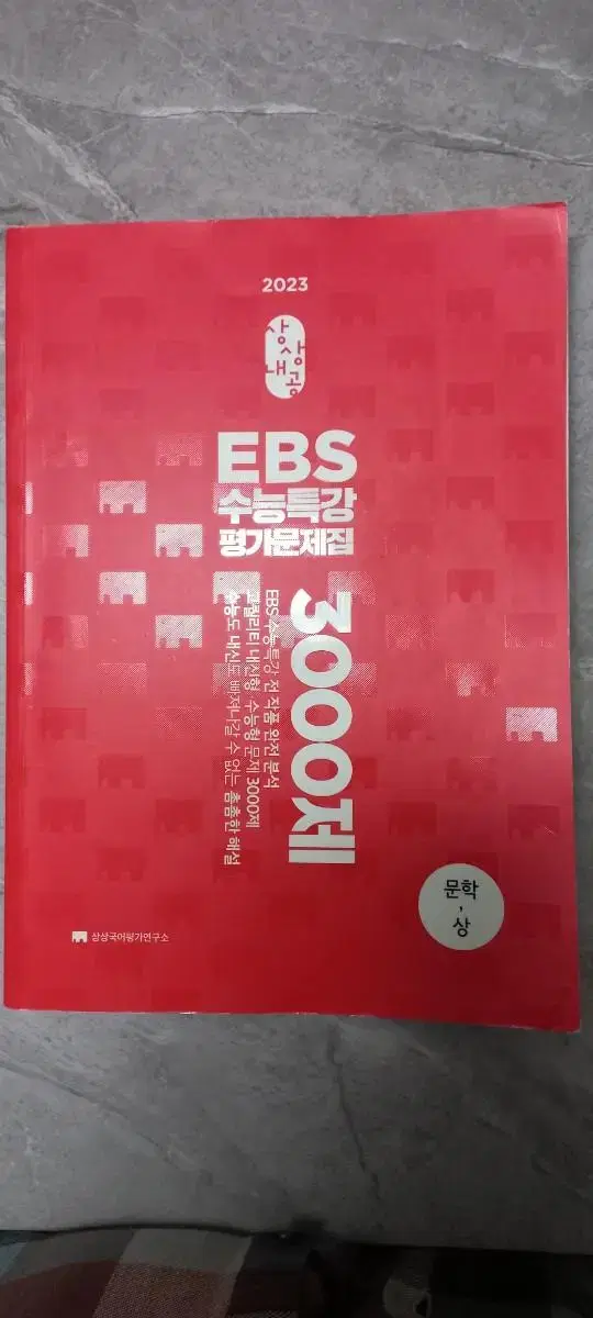 상상내공 EBS 수능특강 평가문제집 3000제 문학(상)